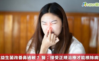 吃益生菌改善鼻過敏？ 醫：接受正規治療才能根除病灶